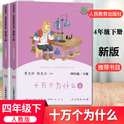 十万个为什么四年级下册 人民教育出版社 人教版曹文轩陈先云正版书快乐读书吧四年级下册米伊林小学课外书经典书目阅读10-12岁