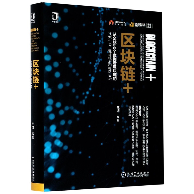 从全 球50个案例看区块链的技术生 态,通证经济和社区自治 杜均 金融