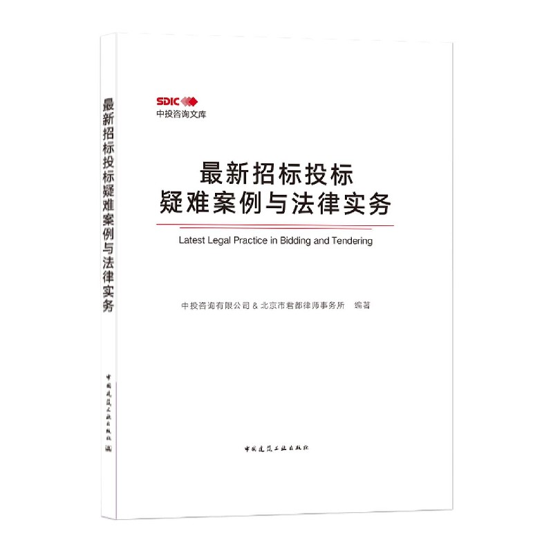 最新招标投标疑难案例与法律实务(精)/中投咨询文库