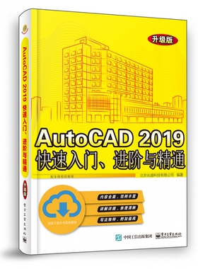 AutoCAD2019快速入门进阶与精通(升级版)