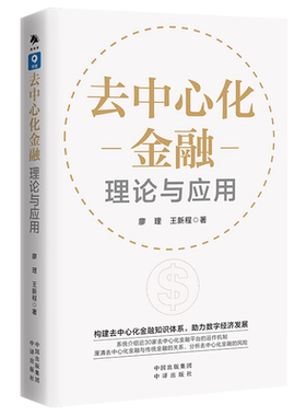 《去中心化金融：理论与应用》去中心化金融，通俗的理解就是指通过智能合约代替金融契约，提供了