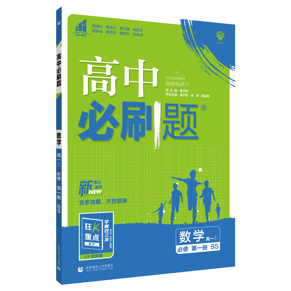 2022秋季高中必刷题 数学 必修 第一册 bs
