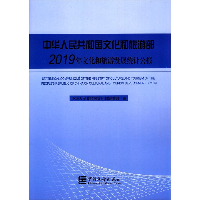 中华人民共和国文化和旅游部2019年文化和旅游发展统计公报(汉英对照)
