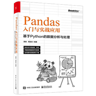 Pandas入门与实战应用 ：基于Python的数据分析与处理