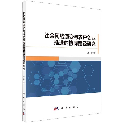 社会网络演变与农户创业推进的协同路径研究