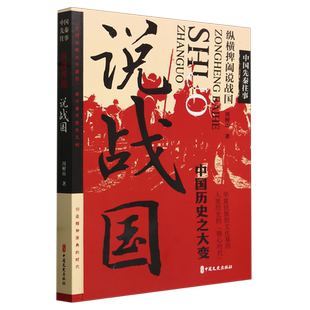 中国先秦往事.纵横捭阖说战国