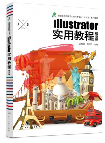 Illustrator实用教程 精华版普通高等教育艺术设计类专业十四五系列教材 筛选高频知识点深入讲解与强化练习 提高软件综合运用能力