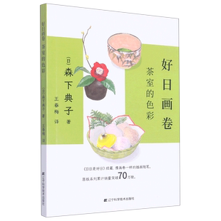 好日画卷：茶室的色彩