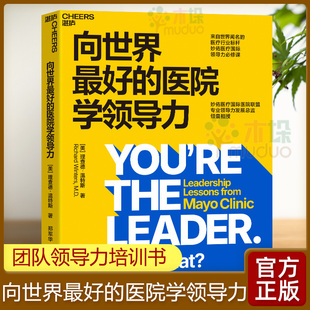 向世界最好的医院学领导力 一堂为医疗界“量身定制”的领导力必修课 一般管理学 领导学 中国财政经济出版社 正版书籍