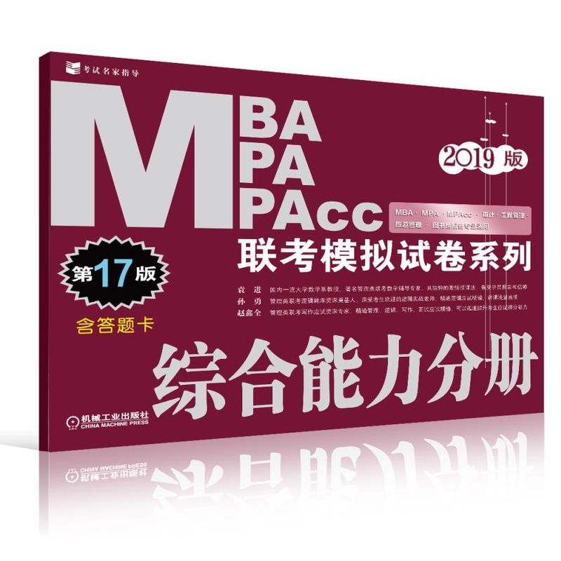 综合能力分册(第17版2019版)/MBA MPA MPAcc联考模拟试卷系列