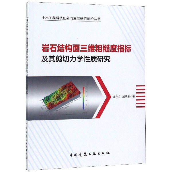 岩石结构面三维粗糙度指标及其剪切力学性质研究 班力壬,戚承志 正版书籍图片