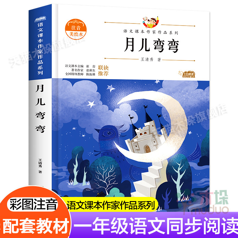 月儿弯弯(注音美绘本)/语文课本作家作品系列一年级小学生课外阅读书籍配套教材6-9岁儿童带拼音读物儿童故事书正版