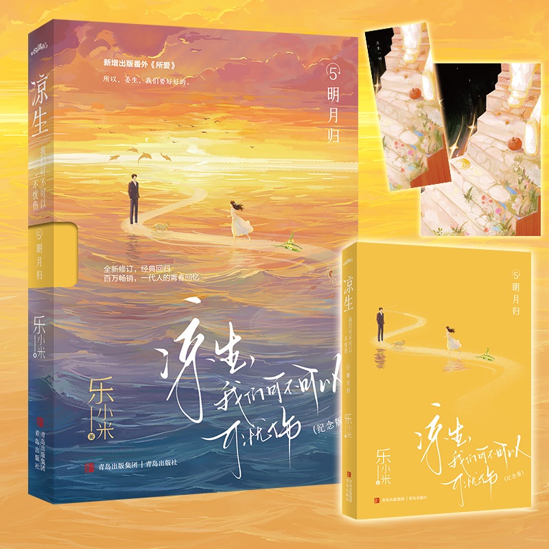 凉生我们可不可以不忧伤5明月归(纪念版)