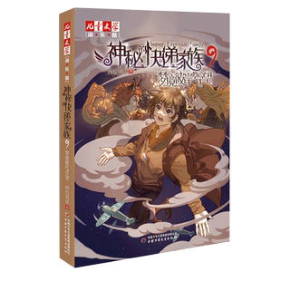 神秘的快递家族全套10册从天空坍塌开始春天支配的国度 梦境彼岸的守望 8-9-10岁三四五年级小学生阅读课外书籍 幻想儿童文学正版