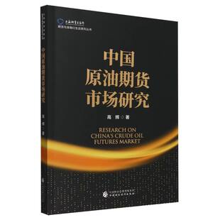 中国原油期货市场研究
