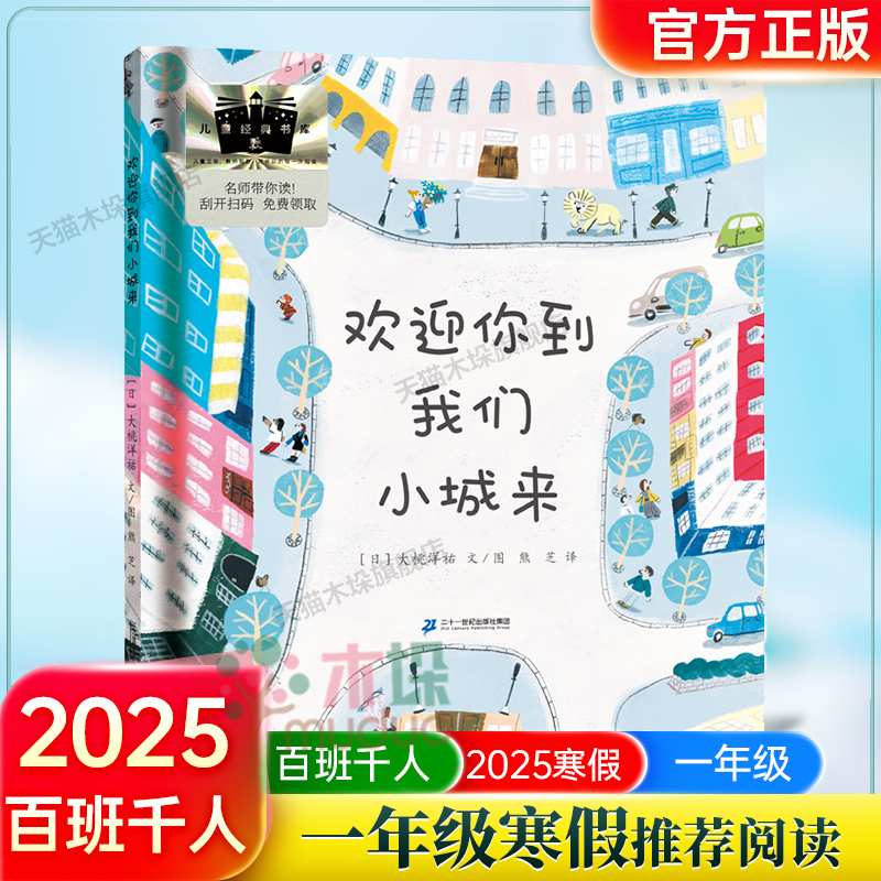 欢迎你到我们小城来  2025寒假百班千人推荐阅读书目 1一年级小学生课外书 寒假读物绘本大奖童话故事书儿童文学二十一世纪出版社