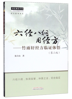 六经八纲用经方--竹雨轩经方临证体悟(第2版)/经方医学书系/中医师承学堂