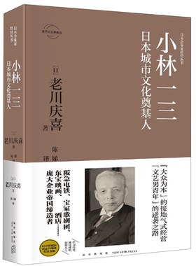 小林一三(日本城市文化奠基人官方认定典藏版)(精)/日本企业家经营丛书