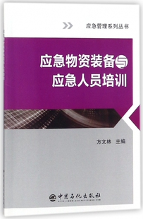 備與應(yīng)急人員培訓(xùn) 應(yīng)急物資裝 應(yīng)急管理系列叢書
