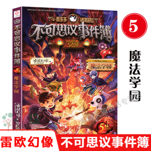 雷欧幻像 正版 12岁儿童文学谜题闯关书籍四五年年级小学生课外阅读书籍正版 魔法学园 不可思议事件簿 书籍