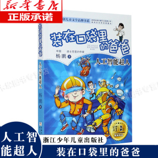 在口袋里 爸爸新品 杨鹏作品三四五六年级小学生课外书无注音8 12岁儿童文学故事书幽默校园成长系列幻想小说 人工智能超人 装