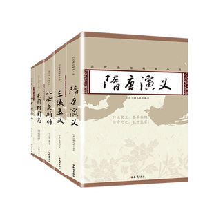 古代历史通俗小说名著全套5册原著无删减正版书 隋唐演义+儿女英雄传+东周列国志+杨家将演义+三侠五义初高中生大学生成人阅读书籍