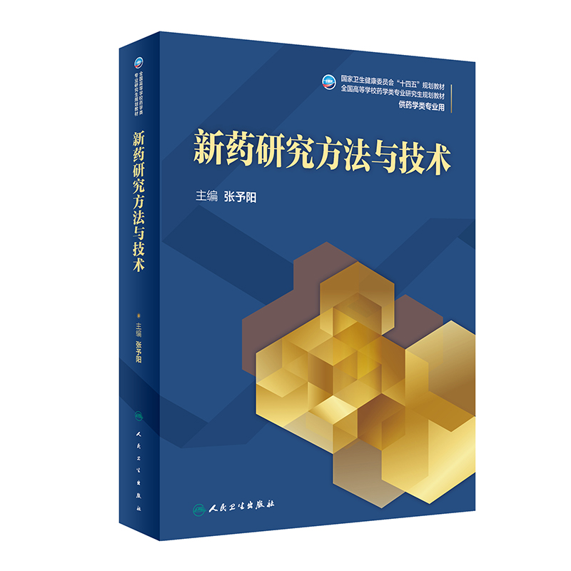 新药研究方法与技术（研究生）人民卫生出版社