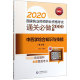 第5版 2020国家执业药师职业资格考试通关必做2000题 中药学综合知识与技能