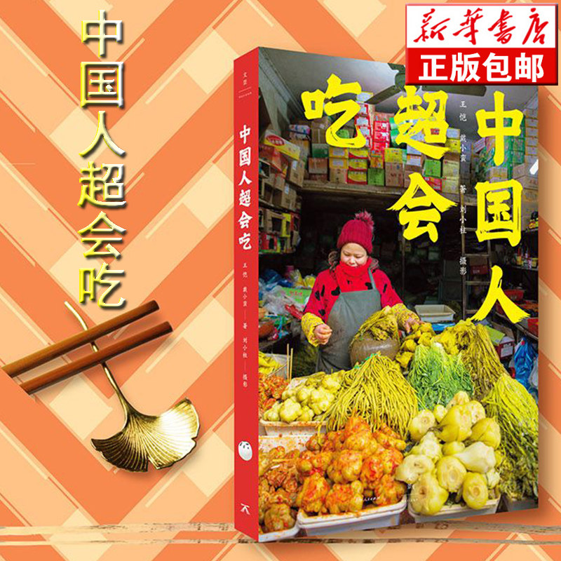 领券减5】中国人超会吃 陈晓卿毛尖李雪琴诚意   美食菜谱书中国传统饮食文化一日三餐中餐馆素菜荤菜家宴鸡鸭鱼肉米面豆烹饪方法