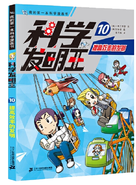 科学发明王(10提高效率的发明)/我的一本科学漫画书