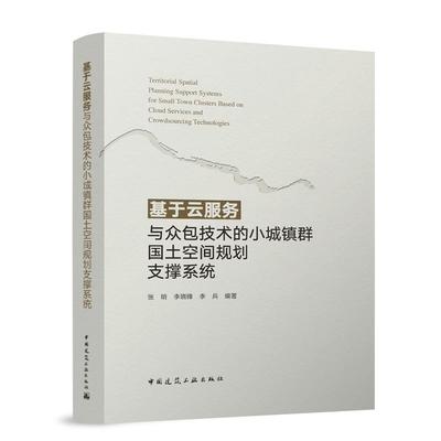 基于云服务与众包技术的小城镇群国土空间规划支撑系统