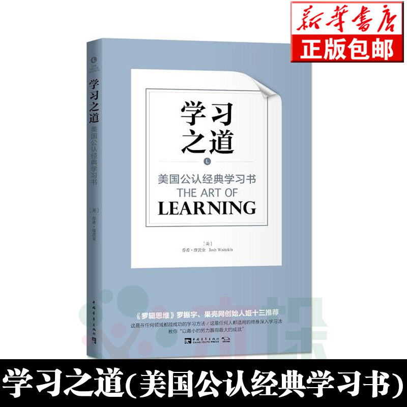 学习之道(美国公认经典学习书) 刻意练习采铜学习之道科学高效学习技巧 如何高效学习应用和方法技巧励志成功大脑训练书提高记忆力
