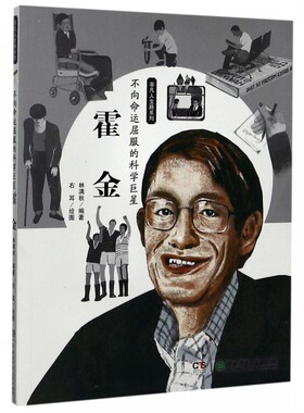 不向命运屈服的科学巨星(霍金)/非凡人生路系列