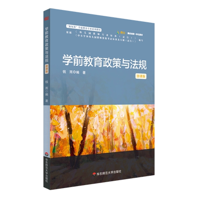 学前教育政策与法规（钱雨）