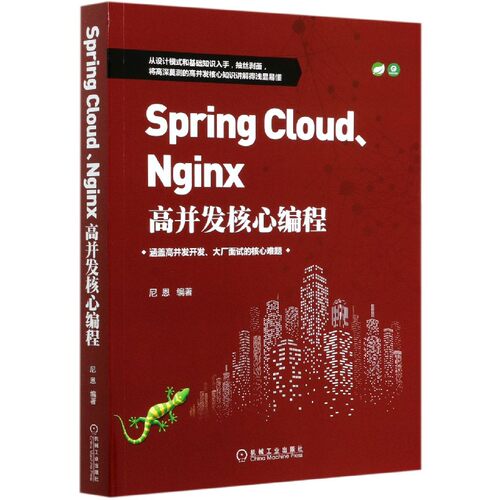 官方正版 Spring Cloud Nginx高并发核心编程 尼恩 互联网络 服务器 程序设计 动态代 理模式 Reactor模式 三大限流策略 系统架构