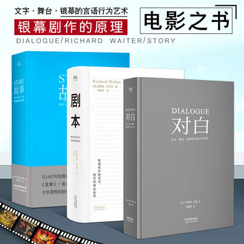 故事+对白+剧本 编剧套装共3册 精装正版现货 编剧入门编剧教程 电影影视创作 罗伯特麦基 理查德沃尔特 著 新华书店书籍