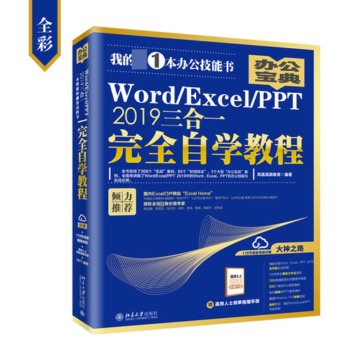 Word Excel PPT2019三合一 自学教程 集Word Excel PPT所有功能行业应用专家经验于一体含308个实战案例 119节视频讲解 PPT课件