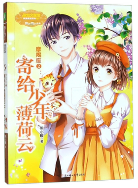 摩羯座(2寄给少年薄荷云)/淑女文学馆浪漫星语系列