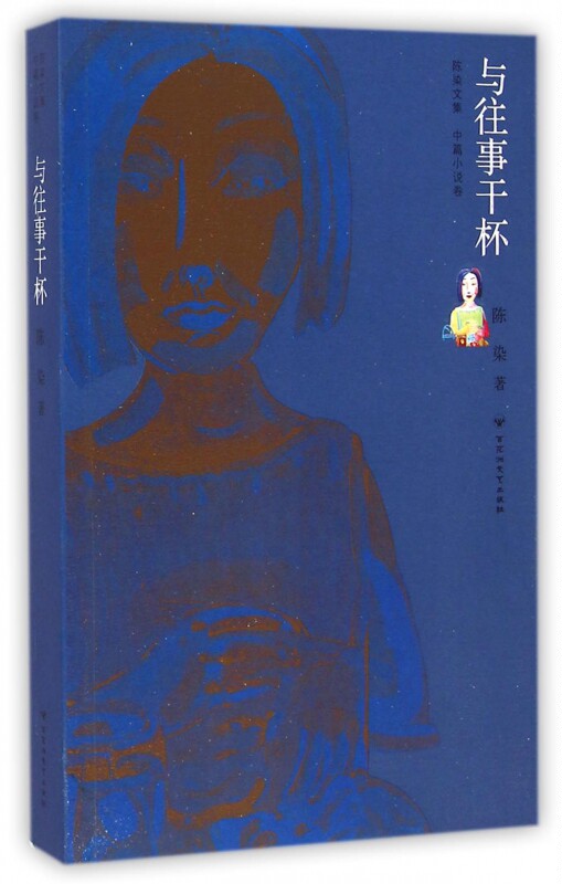 与往事干杯/陈染文集 正版书籍 木垛图书