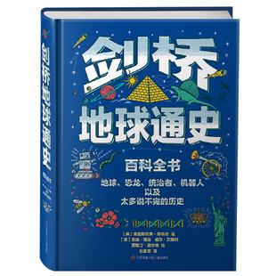 精 剑桥地球通史 科普书籍儿童百科全三四五年年级小学生课外书绘本6 12岁图画书幼儿科普百科故事书读本正版 历史故事