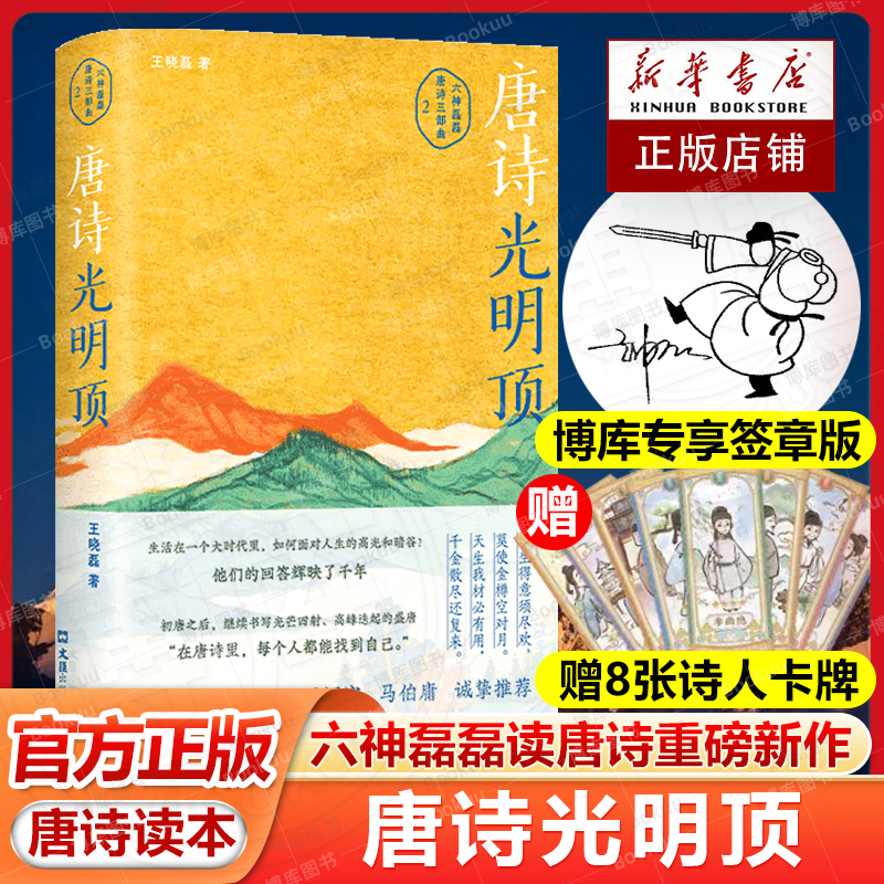 【签章版+赠卡牌】唐诗光明顶 六神磊磊读唐诗重磅新作 戴建业 骆玉明 马伯庸 罗振宇 倾情推荐唐诗寒武纪作者现当代文学散文随笔