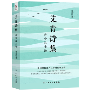 艾青诗集 我爱这土地：甄选经典名诗60首 黑白插画图文并茂 送试题册