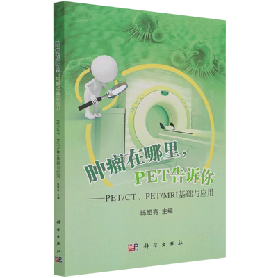 肿瘤在哪里，PET告诉你——PET/CT、PET/MRI基础与应用