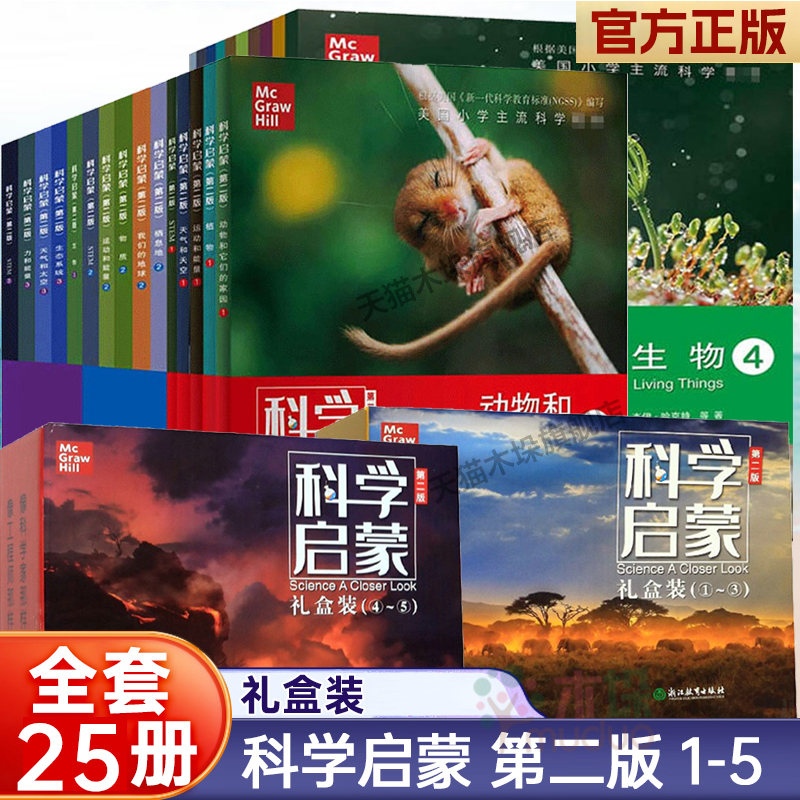 科学启蒙礼盒装1-5级科普百科