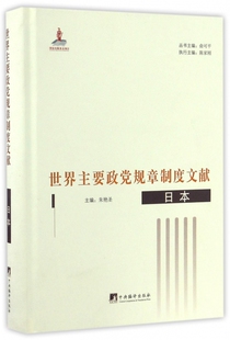 世界主要政党规章制度文献(日本)(精)