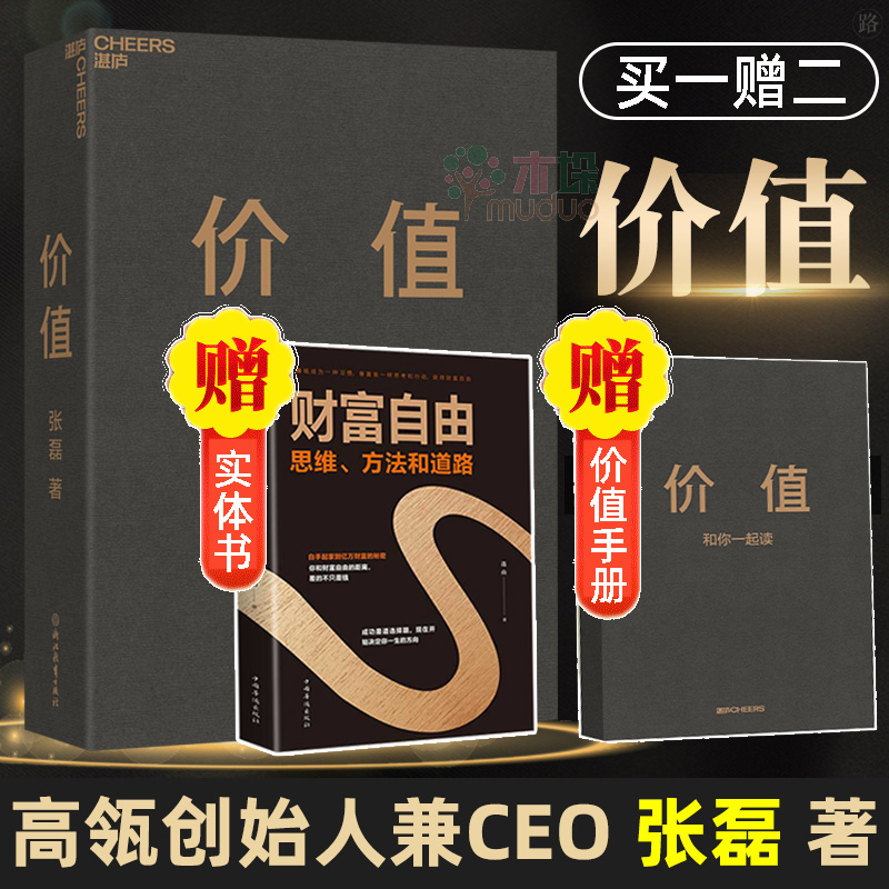 价值张磊正版【赠实体书+价值手册】我对投资的思考高瓴资本创始人金融投资创业理财财务企业管理方面的书籍畅销书聪明的投资者