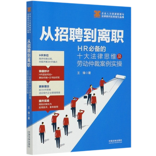 从招聘到离职(HR必备的十大法律思维及劳动仲裁案例实操)/企业人力资源管理与法律顾问