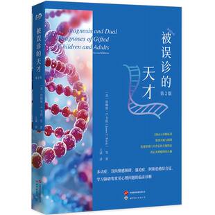 被误诊的天才(第2版)