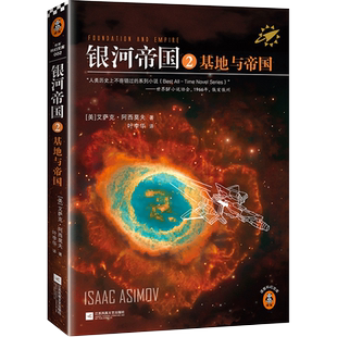 银河帝国2:基地与帝国 阿西莫夫著 叶李华译 永恒的科幻经典 被马斯克用火箭送上太空 阿凡达 星球大战