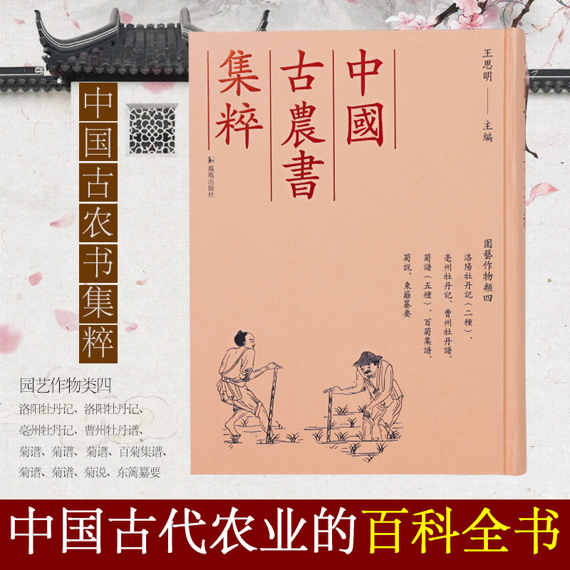 （中国古农书集粹）洛阳牡丹记、洛阳牡丹记、亳州牡丹记、曹州牡丹谱